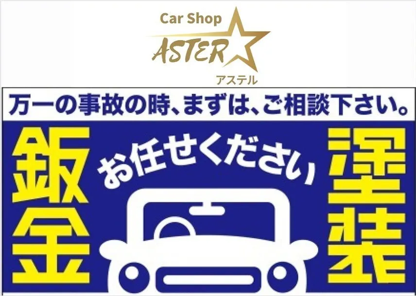 新車・中古車販売・買取・車検・保険、 鈑金塗装・コーティング施工・パーツ・アクセサリー販売など、お車のことならなんでもご相談ください