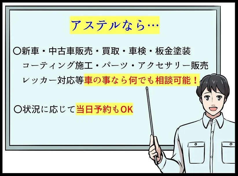新車・中古車販売・買取・車検・保険、 鈑金塗装・コーティング施工・パーツ・アクセサリー販売など、お車のことならなんでもご相談ください